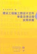 建设工程施工图设计文件审查法律法规实用手册9787508425030本书编委会/中国水利水电出版社/知识产权出版社