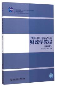 财政学教程(第四版)