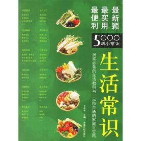 生活常识：最便利、最使用、最新颖的5000则小常识