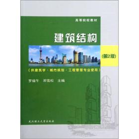 建筑结构第二版第2版罗福午武汉理工大学出版社