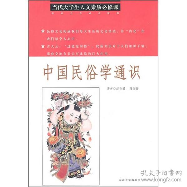 中国民俗学通识