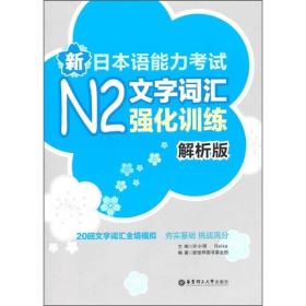 新日本语能力考试N2文字词汇强化训练（解析版）