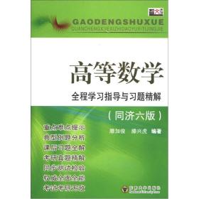 滕加俊滕兴虎高等数学全程学习指导与习题精解同济六版9787564135881