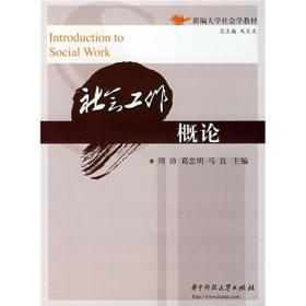 新编大学社会学教材：社会工作概论