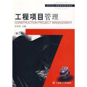 工程项目管理(第三版) 齐宝库 大连理工大学出版社 2007年03月01日 9787561116340