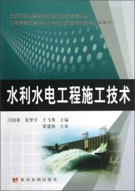 教育部高职高专水工专业教学指导委员会推荐教材：水利水电工程施工技术