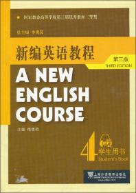 新编英语教程第三3版4李观仪梅德明上海外语教育出版社