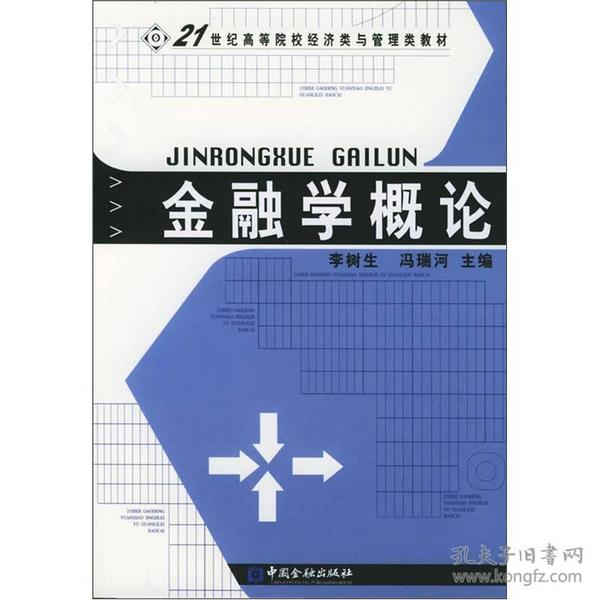 金融学概论/21世纪高等院校经济类与管理类教材