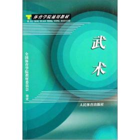 武术全国体育学院教材委员9787500903291人民体育出版社