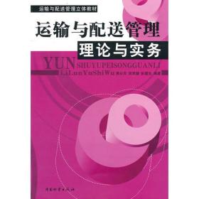 蒋长兵吴承健彭建良运输与配送管理理论与实务9787504736536