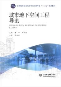 城市地下空间工程导论/高等院校城市地下空间工程专业“十二五”规划教材