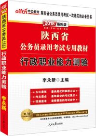 中公版·2024陕西省公务员录用考试专用教材：行政职业能力测验（新版 2015陕西省考）