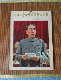 《人民画报》1977年第一期。