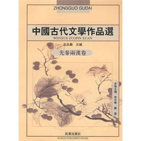 正版 中国古代文学作品选先秦两汉卷 王兆鹏李中华罗漫 武汉出版