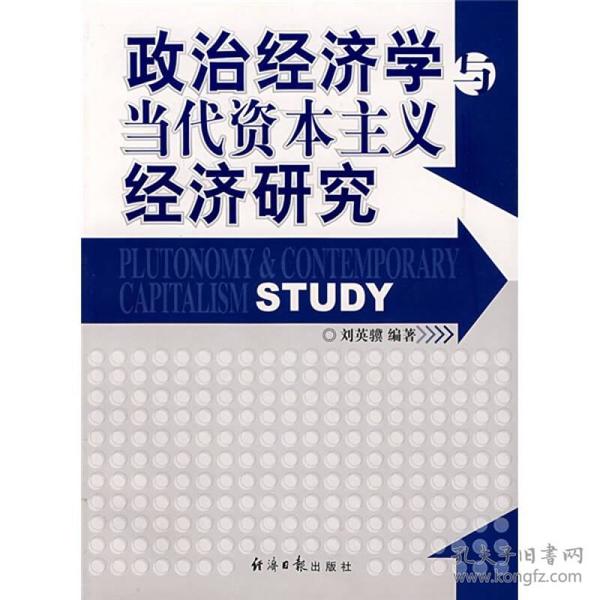 政治经济学与当代资本主义经济研究