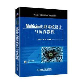 Multisim电路系统设计与仿真教程 周润景 崔婧 机械工业出版社 ISBN9787111591726