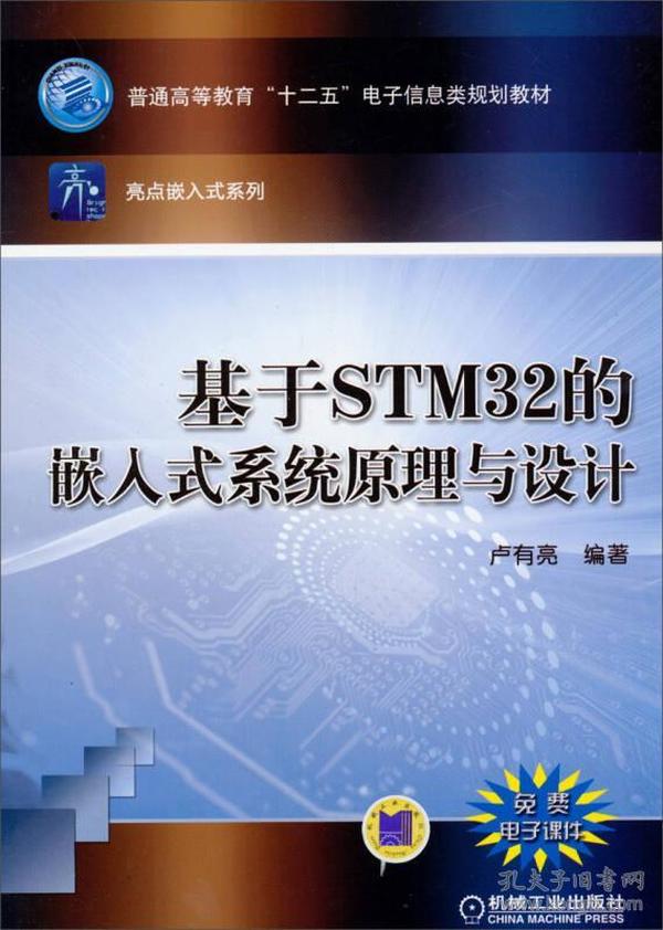 基于STM32的嵌入式系统原理与设计/普通高等教育“十二五”电子信息类规划教材·亮点嵌入式系列