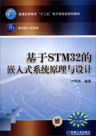 基于STM32的嵌入式系统原理与设计/普通高等教育“十二五”电子信息类规划教材·亮点嵌入式系列