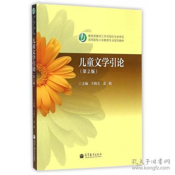 儿童文学引论(第2版) 王晓玉 高等教育出版社 2009年10月01日 9787040275018