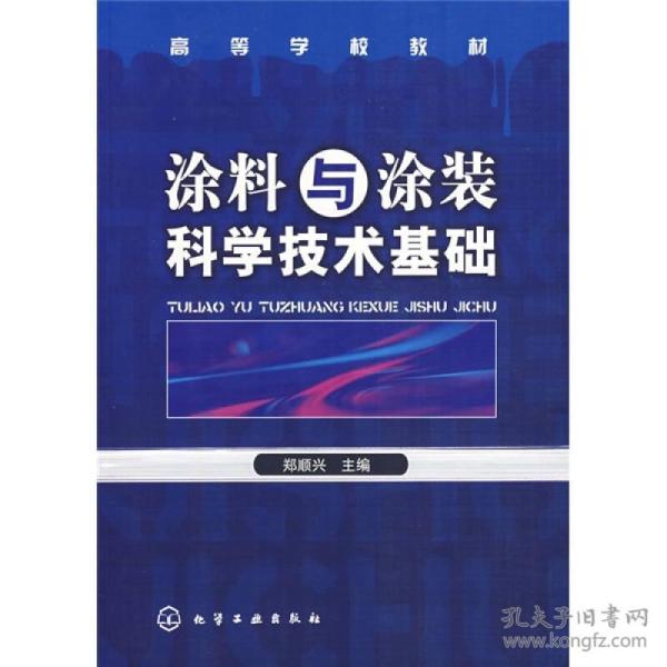 涂料与涂装科学技术基础郑顺兴化学工业出包9787122001870