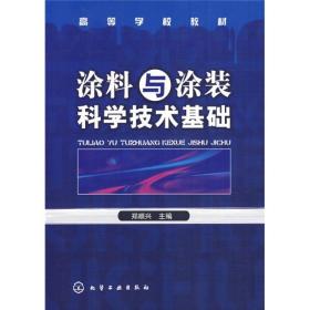 高等学校教材：涂料与涂装科学技术基础