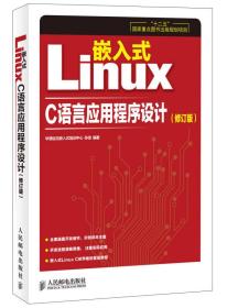 嵌入式Linux C语言应用程序设计（修订版）/“十二五”国家重点图书出版规划项目