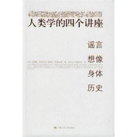 人类学的四个讲座：谣言·想像·身体·历史