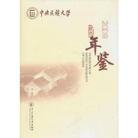 中央民族大学年鉴（2009）（精装）