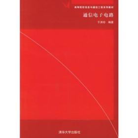 通信电子电路——高等院校信息与通信工程系列教材