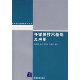 【以此标题为准】多媒体技术基础及应用——高等学校计算机系列教材