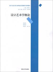 设计艺术学概论（美术与设计类专业理论及实践教学系列教材）