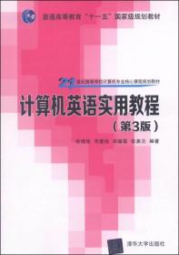 二手正版计算机英语实用教程(第3版) 张强华 清华大学出版社