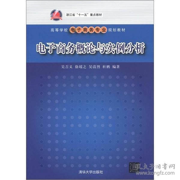 特价现货！电子商务概论与实例分析吴吉义徐瑶之吴清烈9787302293941清华大学出版社