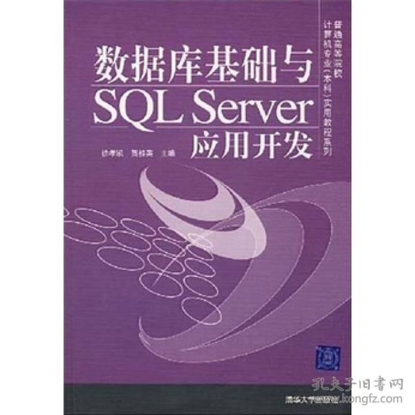 数据库基础与SQL Server应用开发（普通高等院校计算机专业（本科）实用教程系列）