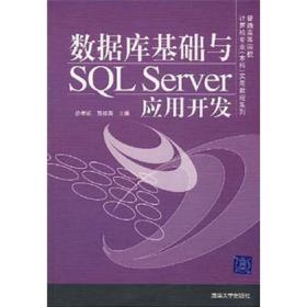 数据库基础与SQL Server应用开发（普通高等院校计算机专业（本科）实用教程系列）