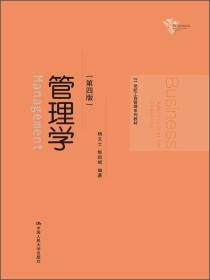 管理学第四版杨文士中国人民大学出版社