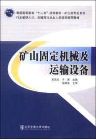 矿山固定机械及运输设备