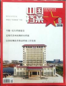 《中国档案》2016年年7期，总513期