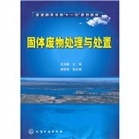 普通高等教育“十一五”规划教材：固体废物处理与处置