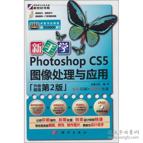 新手学Photoshop CS5图像处理与应用（升级第2版）