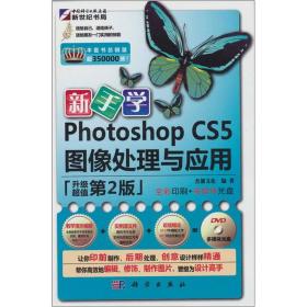 新手学Photoshop CS5图像处理与应用（升级第2版）