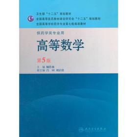 高等数学（5版/本科药学）