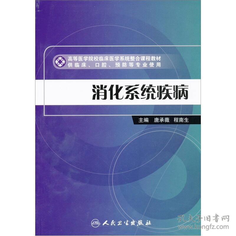 高等医学院校临床医学系统整合课程教材·供临床、口腔、预防等专业使用：消化系统疾病