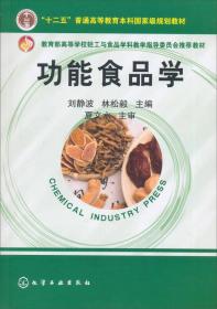 功能食品学刘静波化学工业出版社9787122019882