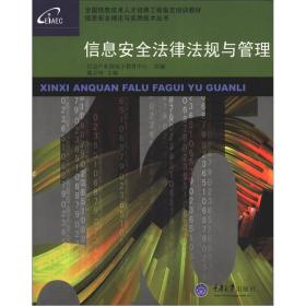 全国信息技术人才培养工程指定培训教材·信息安全理论与实用技术丛书：信息安全法律法规与管理