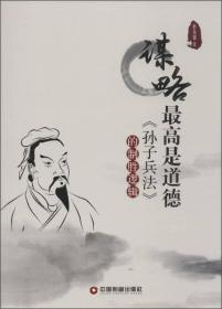 谋略最高是道德 《孙子兵法》的制胜逻辑