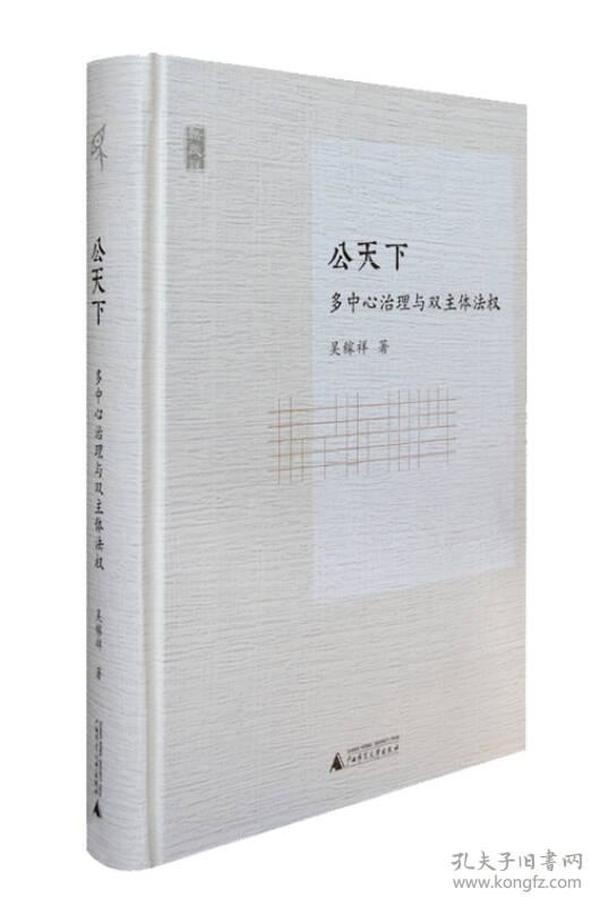 公天下：多中心治理与双主体法权 核心概念是，“多中心治理”，亦称“制度化分权”。基本假设是，只有多中心治理，大规模政治体才能兼得稳定与活力；单中心大规模政治体，在霸权铁律作用下，必然陷入专制－扩张相互强化的循环。　　推论是，与土地挂钩、首脑世袭的分封制，是中国传统形态的多中心治理，可以释放活力，但都短命。结论是：只有与地头脱钩，与人头挂钩的多中心治理，才能使大规模政治体，既有统一，也有活力，