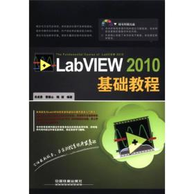 二手正版LabVIEW2010基础教程肖成勇雷振山中国铁道9787113141486