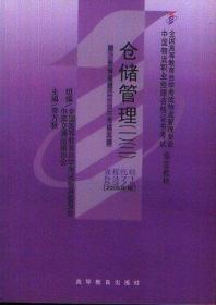 仓储管理一1二22005版李万秋高等教育出版社9787040175820