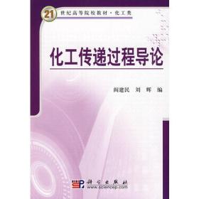 化工传递过程导论